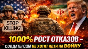 СОЛДАТЫ США ГОВОРЯТ «НЕТ» — ОТКАЗ ПО СОВЕСТИ НА ФОНЕ ВОЙНЫ С ИРАНОМ… ЧТО ПРОИСХОДИТ?