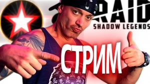 Raid: Shadow Legends. Играем и общаемся