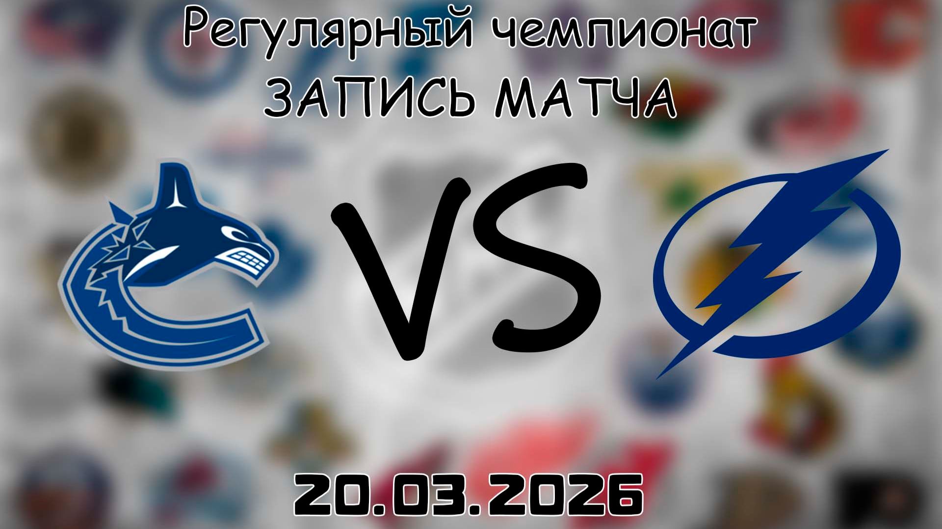 20.03.2026 | Регулярный чемпионат | Ванкувер Кэнакс - Тампа-Бэй Лайтнинг | НХЛ | NHL