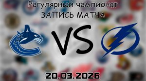 20.03.2026 | Регулярный чемпионат | Ванкувер Кэнакс - Тампа-Бэй Лайтнинг | НХЛ | NHL