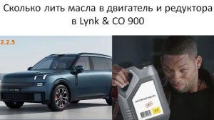 Сколько лить масла в двигатель и редуктора в Lynk & CO 900