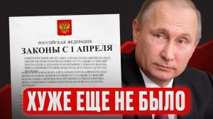 Новые законы - это ЖЕСТЬ?! / Что ждет КАЖДОГО уже с 1 апреля 2026?