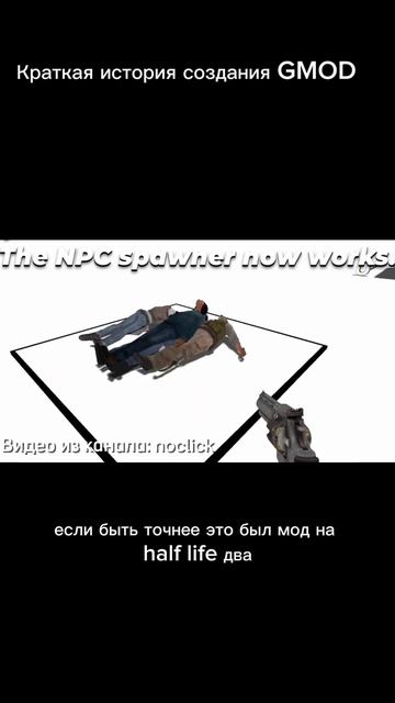 Краткая история создание Gmod