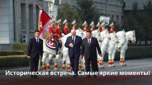 Лукашенко жмёт руку Ким Чен Ыну! // Ким Чен Ын встретил Президента ЯРКИМ шествием! | ПХЕНЬЯН