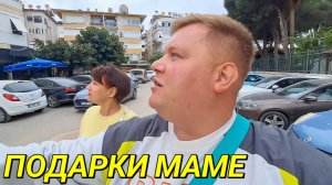 ЧТО КУПИЛ МАМЕ🔥 ЦЕНЫ😱  СКИДКИ В ТУРЕЦКИХ МАГАЗИНАХ С ЛЕНОЧКОЙ ЗЫБЕНКОВОЙ