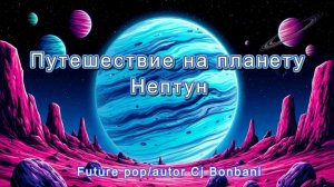 Путешествие на Нептун/Future POP