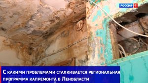 С какими проблемами сталкивается региональная программа капремонта в Ленобласти