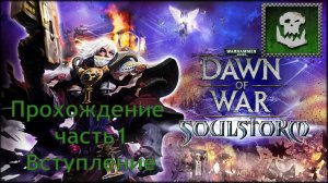 Warhammer 40,000 Dawn of War Soulstorm прохождение часть 1 Вступление