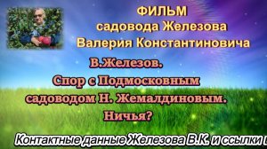 В.Железов. Спор с Подмосковным садоводом Н. Жемалдиновым. Ничья?