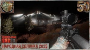 ВЕТЕРАН ВОВА ВИСТ (50) ► Народная солянка OGSR 2026