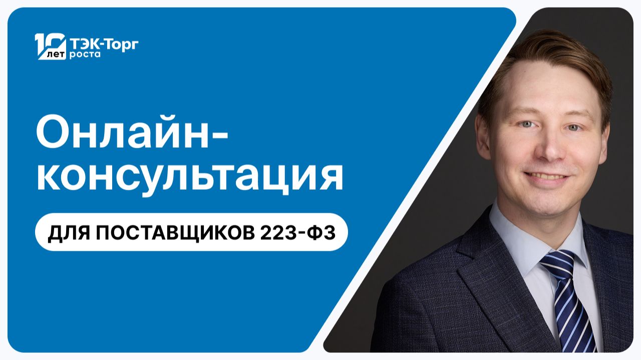 25.03.2026 Онлайн консультация для поставщиков по 223-ФЗ (Кузнецов А.)