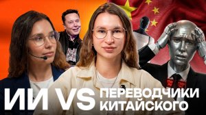 ИИ VS ПЕРЕВОДЧИКИ КИТАЙСКОГО: КТО ВЫЖИВЕТ ЧЕРЕЗ 5 ЛЕТ И ПОЧЕМУ ЛЮДИ ПОДОРОЖАЮТ