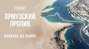 Ормузский пролив - Влияние на рынок