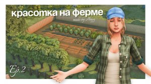 Пытаемся заработать | Красотка на ферме | Челлендж The Sims 4 | Геймплей | Ep.2