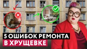 РЕМОНТ В ХРУЩЕВКЕ: 5 ОШИБОК, КОТОРЫЕ ДЕЛАЮТ ВСЕ (И ПОТОМ ЖАЛЕЮТ)