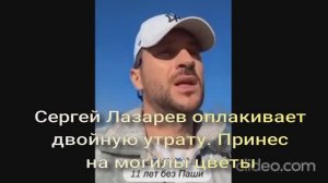Сергей Лазарев оплакивает двойную утрату. Принес на могилы цветы