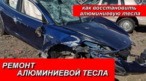 РЕМОНТ АЛЮМИНИЕВОЙ ТЕСЛА. РЕМОНТ АЛЮМИНИЕВЫХ ДВЕРЕЙ. РЕМОНТ ТЕСЛА