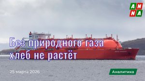 Без природного газа хлеб не растёт