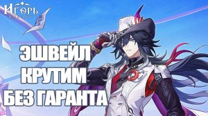 ЭШВЕЙЛ ХОНКАЙ СТАР РЕЙЛ КРУТКИ БЕЗ ГАРАНТА | HONKAI STAR RAIL ХСР НОВЫЕ БАННЕРЫ