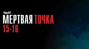 Мертвая Точка 15-16 серия - Анонс