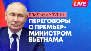 Путин проводит переговоры с премьер-министром Вьетнама