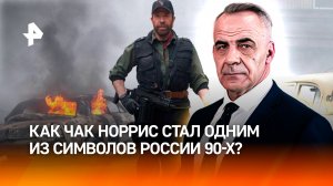 Напоминал русских богатырей: как Чак Норрис стал одним из символов России 90-х