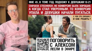 Мне 45, подхожу к девушкам 18-21.Стеснялся - хорошая конверсия.Стал уверенным - пугаются.Как решить?