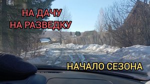 НАЧАЛО ДАЧНОГО СЕЗОНА.РАБОТА В МАРТЕ.24.03.26г