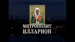 Митрополит Илларион. Слово о законе и благодати.23.09.13.