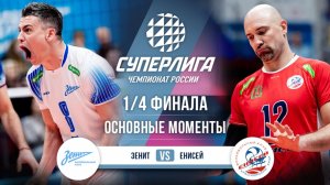 Зенит - Енисей | 1/4 Финала (1 игра) | Основные моменты | Суперлига 2025-2026