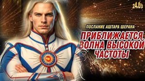 Новая Космическая Волна Достигнет Не Всех | Аштар Шеран