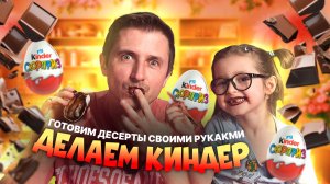 ГОТОВИМ ДЕСЕРТЫ ЧАСТЬ 2 | КИНДЕР
