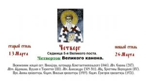 26.03.2026 Четверток Великого канона. Литургия Преждеосвященных Даров.. Седмица 5-я Великого поста.