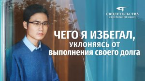 Видео свидетельства | Чего я избегал, уклоняясь от выполнения своего долга