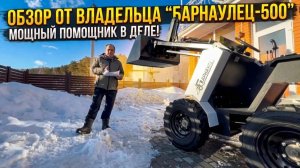 "Барнаулец 500" в работе: что понравилось и что бы докупил владелец, спустя месяц после покупки