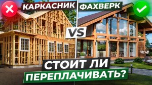 КАРКАСНЫЙ дом уже не актуален в 2026? / ЧТО такое ФАХВЕРК?