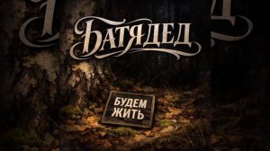 БАТЯДЕД - "БУДЕМ ЖИТЬ"