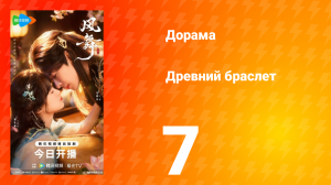 Древний браслет 7 серия