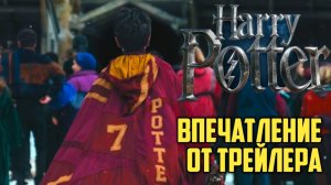 Гарри Поттер. Сериал. Впечатление от трейлера.
