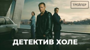 🇳🇴 🇺🇸 Сериал «Детектив Холе / Harry Hole» — Русский трейлер (2026) 🎦🎬🎥🎤🚀🔥💥⚡️
