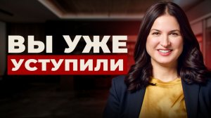 Вы входите в переговоры уже в слабой позиции