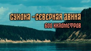 Сухона-Северная Двина. 600 км. Часть 2/3