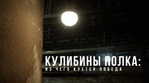 Спецрепортаж WG «Кулибины полка: из чего куётся Победа»