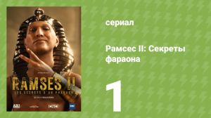 Рамсес II: Секреты фараона 1 серия (документальный сериал, 2025)