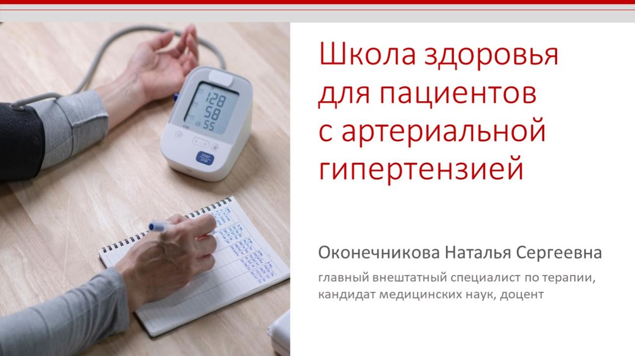 Школа здоровья для пациентов с артериальной гипертензией. 2.Правила измерения артериального давления