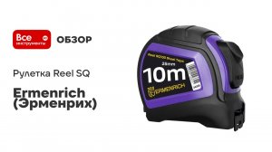 Рулетка Ermenrich (Эрменрих) Reel SQ