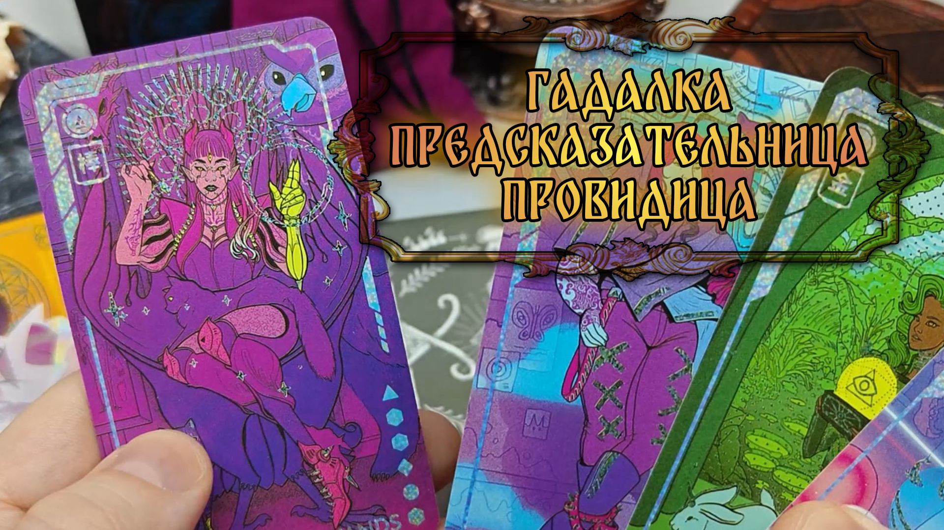 Гадалка, предсказательница, провидица | Твердыня Арканов