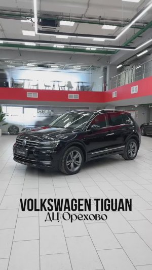 Volkswagen Tiguan | ДЦ Орехово