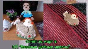 Отчёт за март. Грелка на чайник  Курочка Ряба и довязала пледик. СП "Вязаные уютные мелочи".