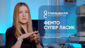Лазерная коррекция зрения по технологии ФЕМТО СУПЕР ЛАСИК